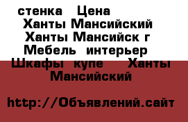 стенка › Цена ­ 10 000 - Ханты-Мансийский, Ханты-Мансийск г. Мебель, интерьер » Шкафы, купе   . Ханты-Мансийский